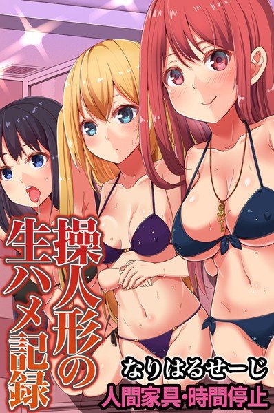 操人形の生ハメ記録〜人間家具・時間停止 メイン画像