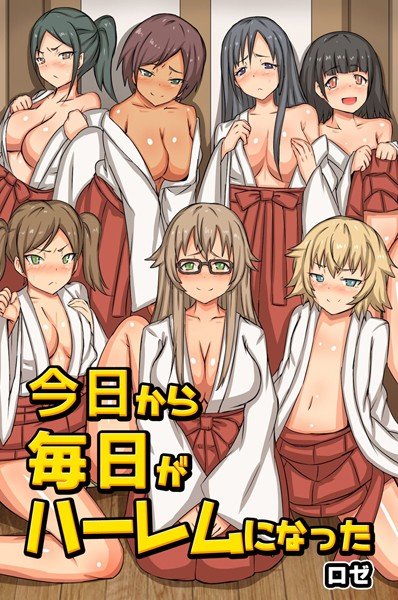 今日から毎日がハーレムになった メイン画像