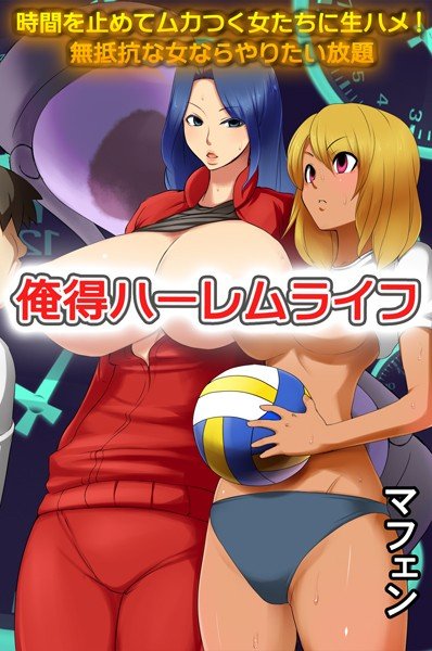 俺得ハーレムライフ〜時間を止めてムカつく女たちに生ハメ！無抵抗な女ならやりたい放題 メイン画像
