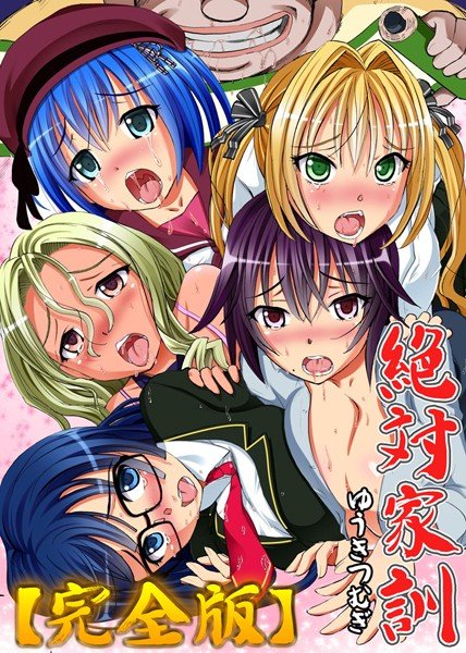 絶対家訓【完全版】 メイン画像
