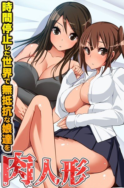肉人形〜時間停止した世界で無抵抗な娘達を メイン画像