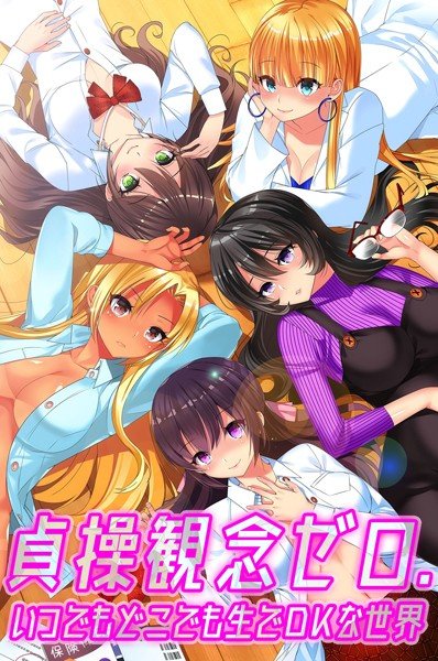 貞操観念ゼロ。いつでもどこでも生でOKな世界 メイン画像