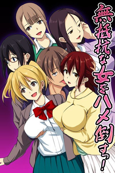 無抵抗な女をハメ倒すっ！ メイン画像