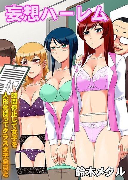妄想ハーレム〜時間停止して女子を人形化操ってクラス女子全員と メイン画像