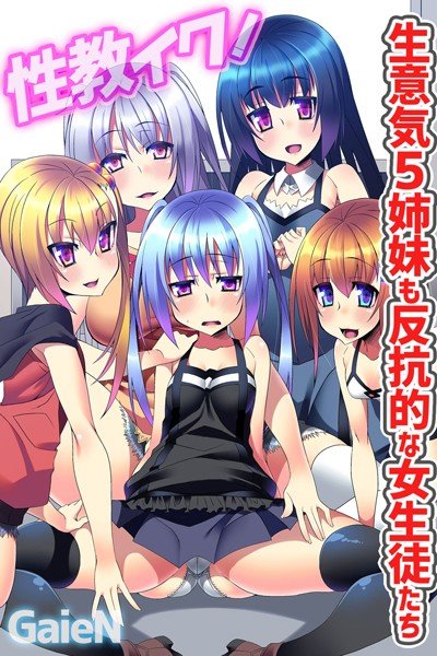 性教イク!生意気5姉妹も反抗的な女生徒たち メイン画像
