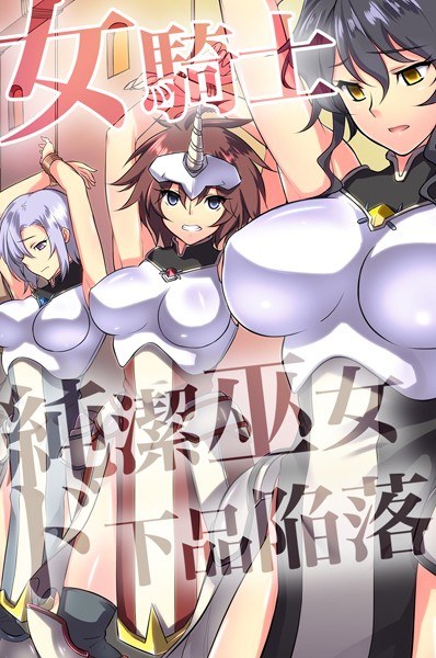 女騎士・純潔巫女ド下品陥落 メイン画像