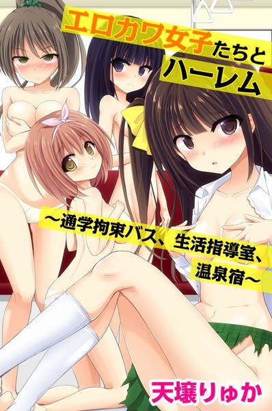 エロカワ女子たちとハーレム〜通学拘束バス、生活指導室、温泉宿〜 メイン画像