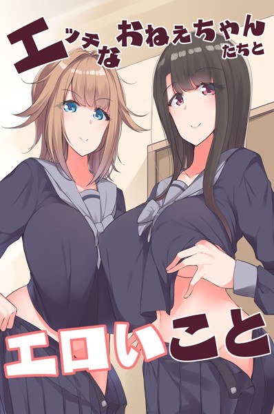 エッチなおねぇちゃんたちとエロいこと メイン画像