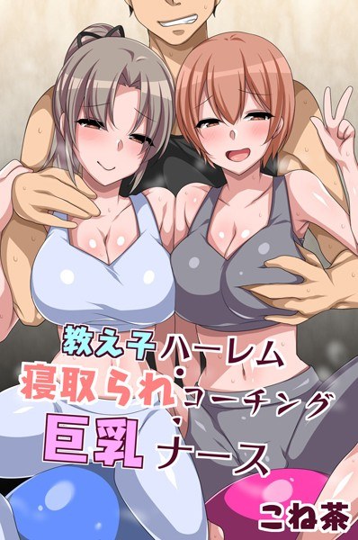 教え子ハーレム・寝取られコーチング・巨乳ナース メイン画像