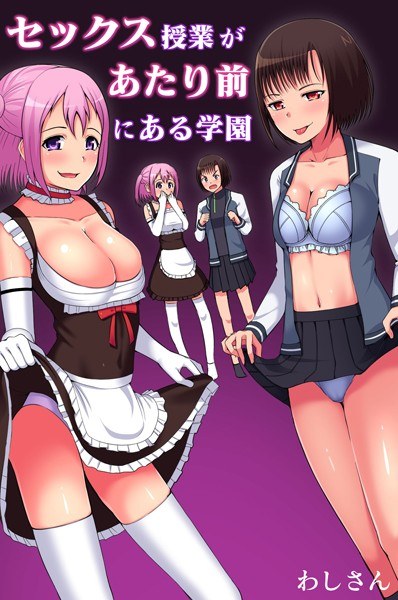 セックス授業があたり前にある学園 メイン画像