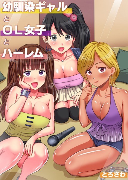 Childhood friend gal and OL girls and harem