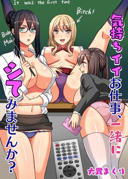 気持ちイイお仕事、一緒にシてみませんか？ メイン画像