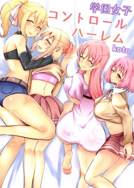 学園女子コントロールハーレム メイン画像