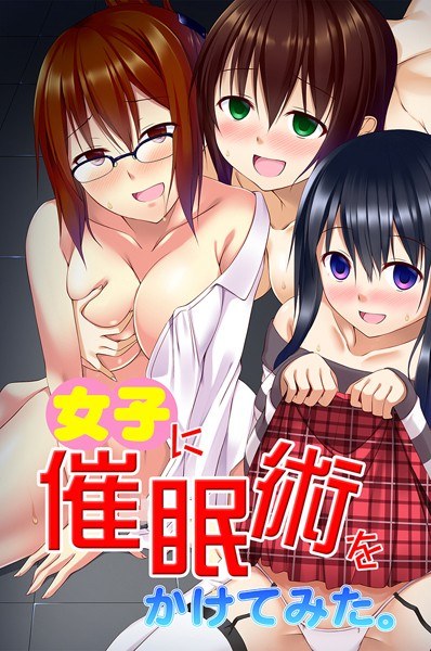 女子に催●術をかけてみた。 メイン画像