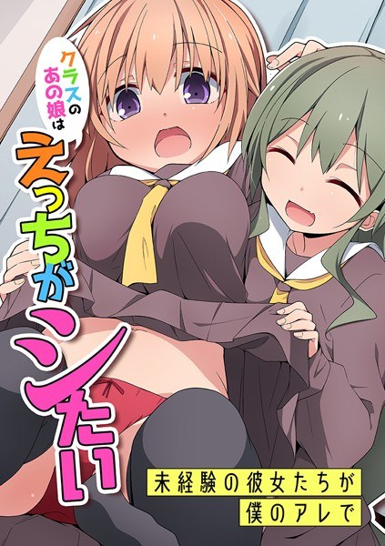 クラスのあの娘はえっちがシたい〜未経験の彼女たちが僕のアレで〜(単話)
