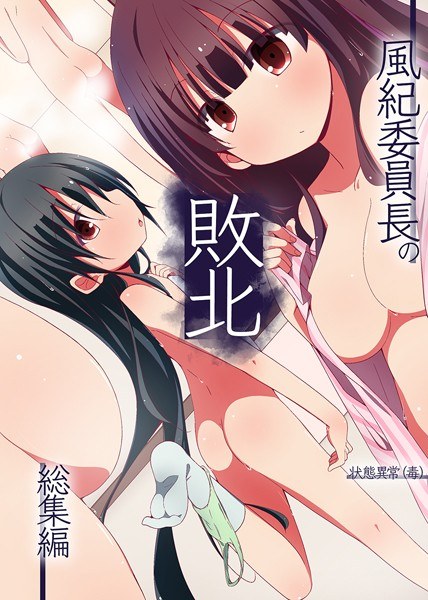 風紀委員長の敗北 総集編 メイン画像