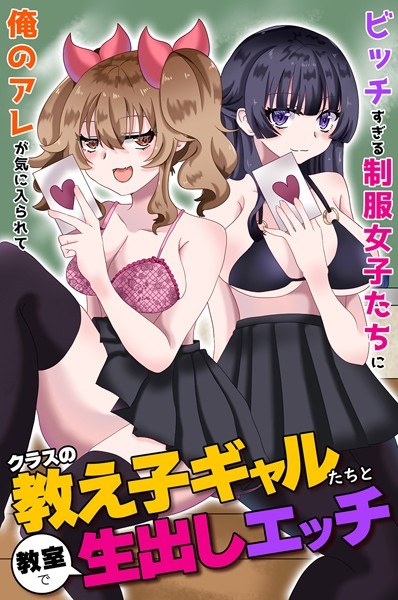 クラスの教え子ギャルたちと教室で生出しエッチ〜ビッチすぎる制服女子たちに俺のアレが気に入られて〜(単話) メイン画像