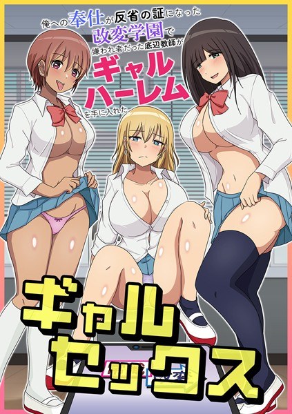 ギャルセックス〜俺への奉仕が反省の証になった改変学園で嫌われ者だった底辺教師がギャルハーレムを手に入れた〜（単話） メイン画像