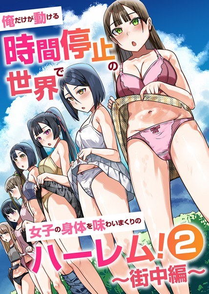 俺だけが動ける時間停止の世界で女子の身体を味わいまくりのハーレム!(単話)