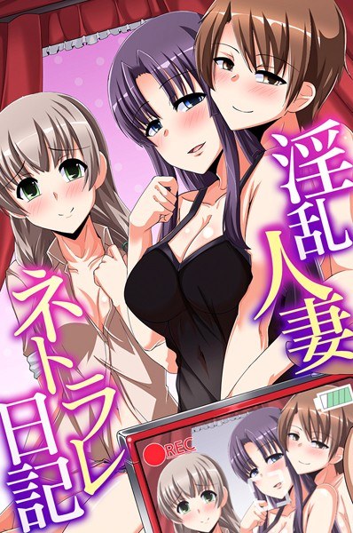 讨厌的已婚妇女Netrare日记 メイン画像