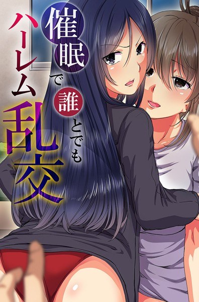 催●で誰とでもハーレム乱交 メイン画像
