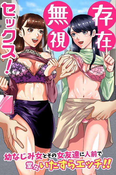 存在無視セックス！幼なじみ女とその女友達に人前で堂々いたずらエッチ！！（単話） メイン画像