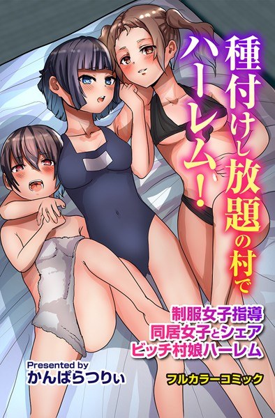 種付けし放題の村でハーレム！制服女子指導 同居女子とシェア ビッチ村娘ハーレム メイン画像