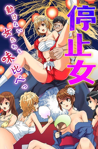 停止女〜動けない女たちを味比べっ〜 メイン画像