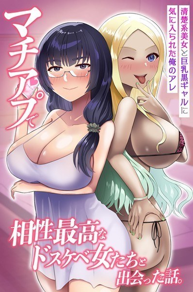 マチアプで相性最高なドスケベ女たちと出会った話。清楚系美女と巨乳黒ギャルに気に入られた俺のアレ(単話) メイン画像