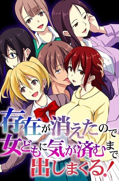 存在が消えたので女どもに気が済むまで出しまくる！ メイン画像
