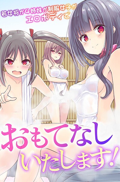 おもてなしいたします！若女将が4姉妹が制服女子がエロボディで メイン画像