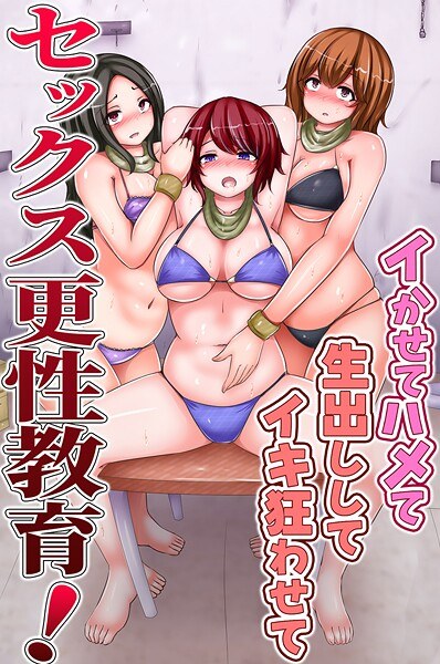 セックス更性教育！イかせてハメて生出ししてイキ狂わせて（単話） メイン画像