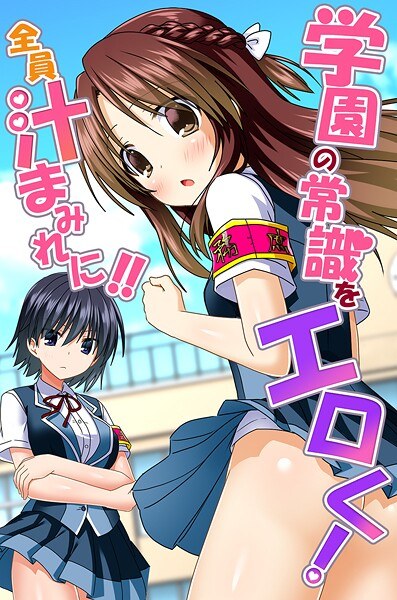 学園の常識をエロく！全員汁まみれに！！ メイン画像