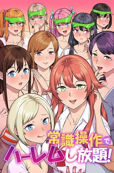 常識操作でハーレムし放題！ メイン画像
