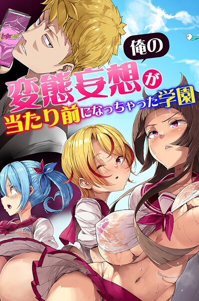 俺の変態妄想が当たり前になっちゃった学園 メイン画像