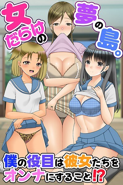 女だらけの夢の島。僕の役目は彼女たちをオンナにすること！？（単話） メイン画像