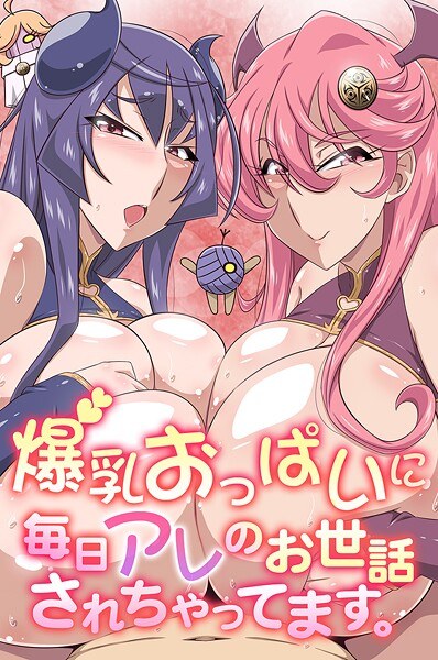 爆乳おっぱいに毎日アレのお世話されちゃってます。 メイン画像