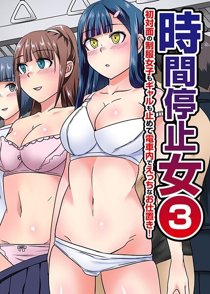 時間停止女(単話)
