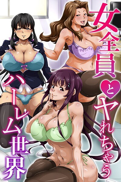 女全員とヤれちゃうハーレム世界 メイン画像