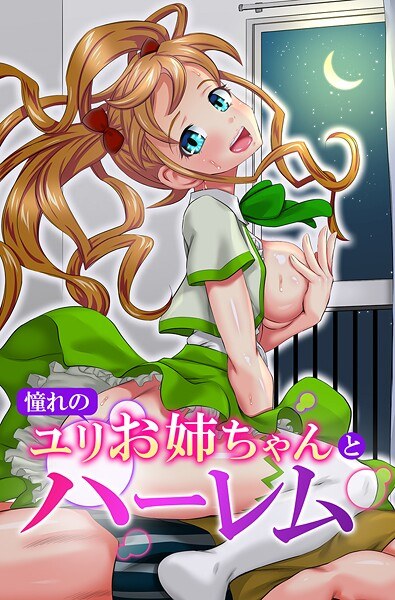 憧れのユリお姉ちゃんとハーレム メイン画像