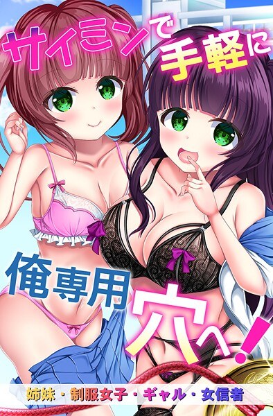 サイミンで手軽に俺専用穴へ！姉妹、制服女子、ギャル、女信者 メイン画像