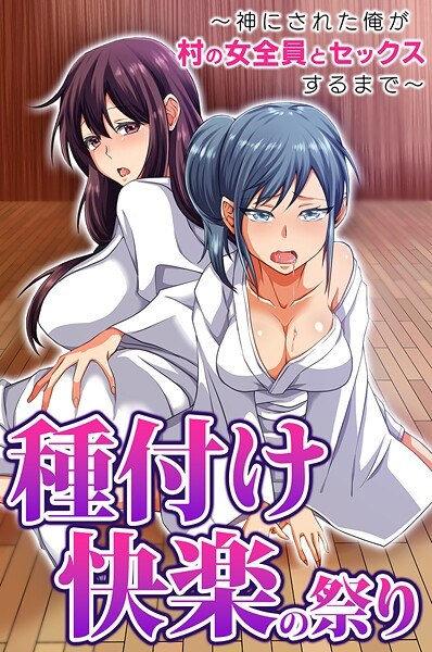 種付け快楽の祭り〜神にされた俺が村の女全員とセックスするまで〜（単話） メイン画像