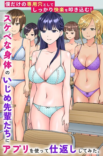 スケベな身体のいじめ先輩たちにアプリを使って仕返ししてみた。僕だけの専用穴としてしっかり快楽を叩き込む！（単話） メイン画像