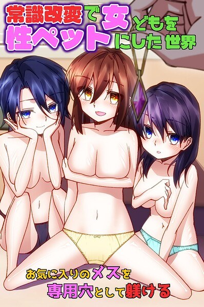 常識改変で女どもを性ペットにした世界〜お気に入りのメスを専用穴として躾ける〜（フルカラーコミック）（単話） メイン画像