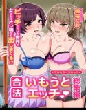 合法いもうとエッチ 総集編 ビッチだらけの世界で女どもに片っ端から出しまくる！？