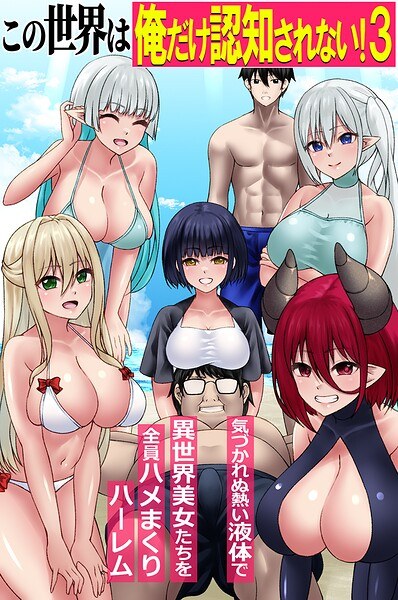 この世界は俺だけ認知されない!(単話) メイン画像