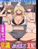 生意気ギャルの常識をぶっ壊して支配！陰キャオタクの常識改変ギャルハーレム！！（フルカラーコミック）（単話）