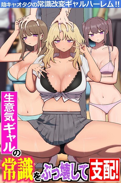 生意気ギャルの常識をぶっ壊して支配！陰キャオタクの常識改変ギャルハーレム！！（フルカラーコミック）（単話）
