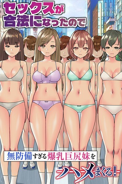 セックスが合法になったので無防備すぎる爆乳巨尻妹をハメまくる!(フルカラーコミック)(単話)