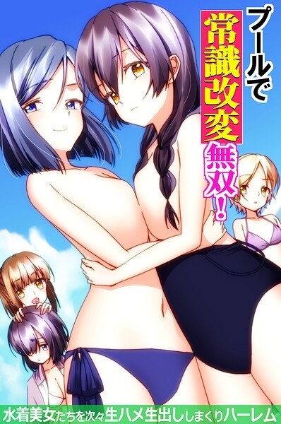プールで常識改変無双!〜水着美女たちを次々生ハメ生出ししまくりハーレム〜(フルカラーコミック)(単話)